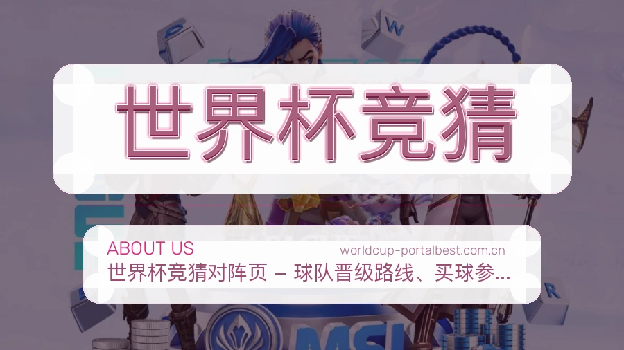 了解世界杯竞猜