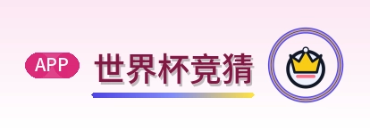 世界杯竞猜 logo